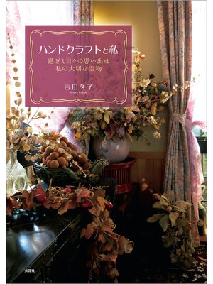 cover image of ハンドクラフトと私 過ぎし日々の思い出は私の大切な宝物